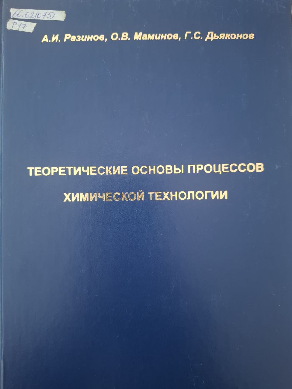 Теоретические основы процессов химической технологии