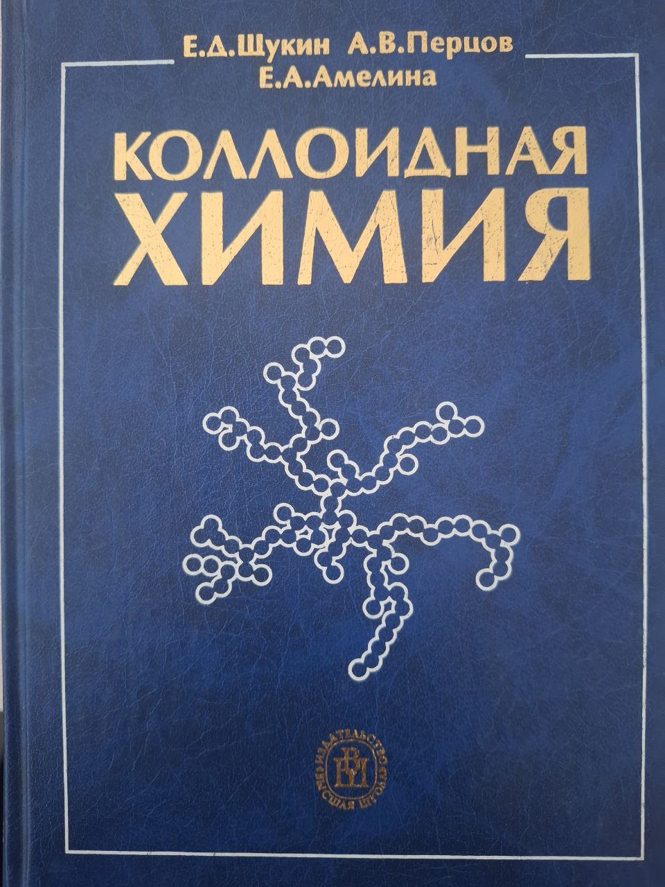 Коллоидная химия