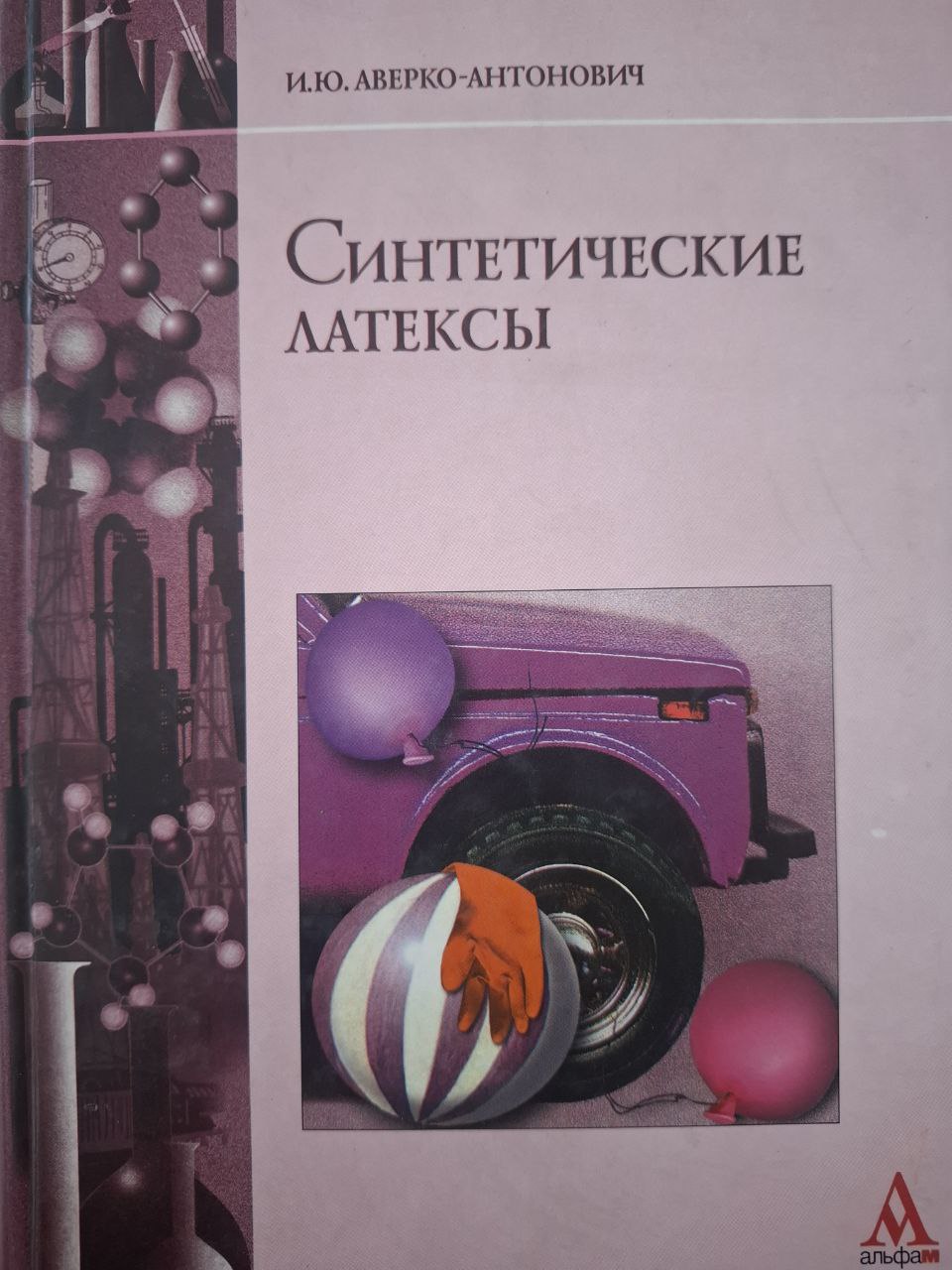 Синтетические латексы. Химико-технологические ас-пекты синтеза, модификации, применения.