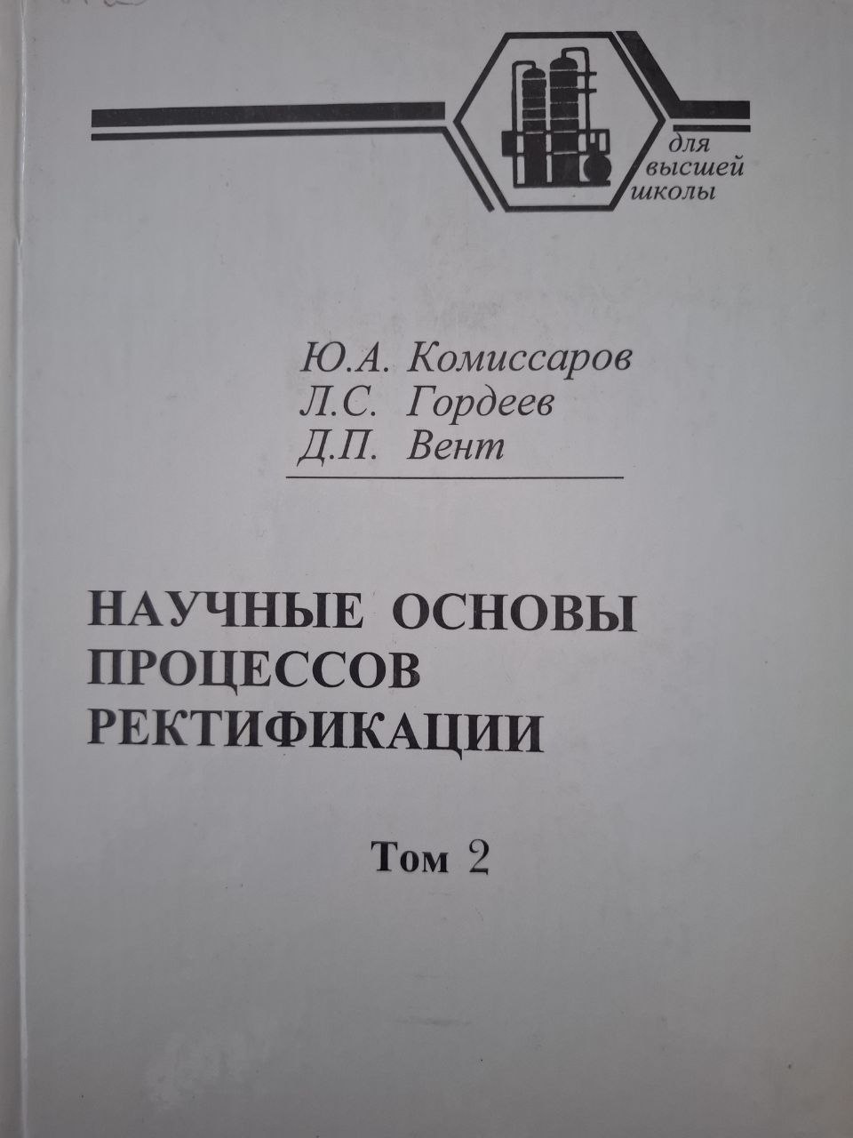 Научные основы процессов ректификации. Том 2