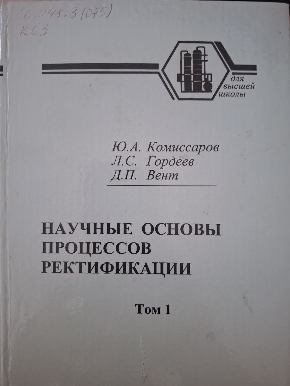 Научные основы процессов ректификации. Том 1