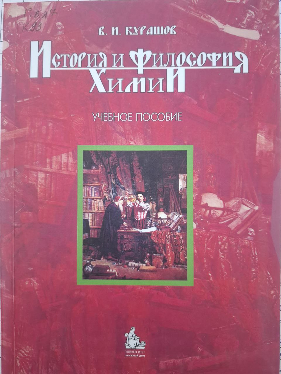 История и философия химии