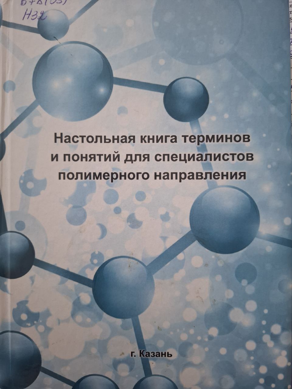 Настольная книга терминов и понятий для специалистов полимерного направления