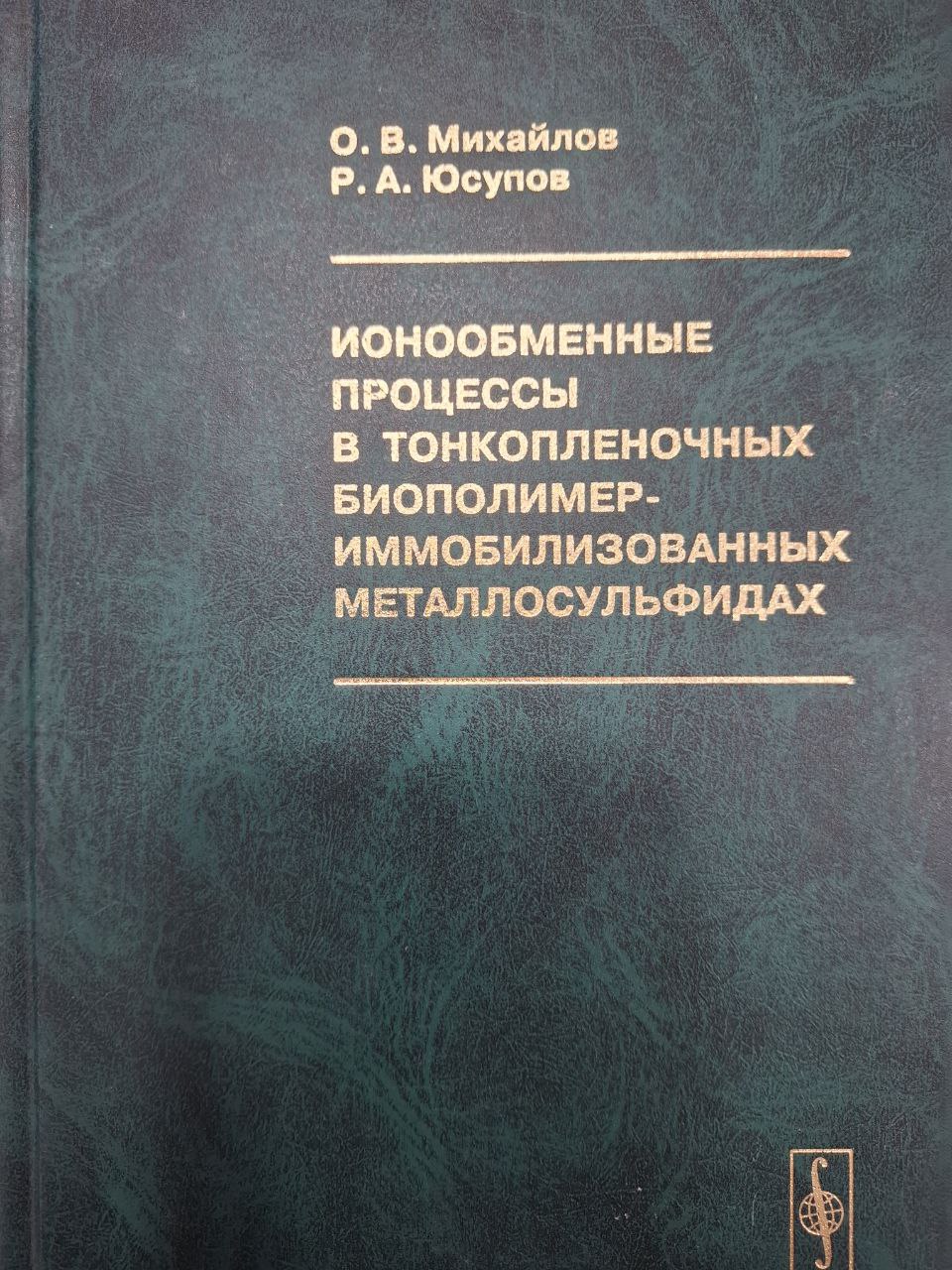 Ионообменные процессы в тонкопленочных биополимер-иммобилизованных ме-таллосульфидах