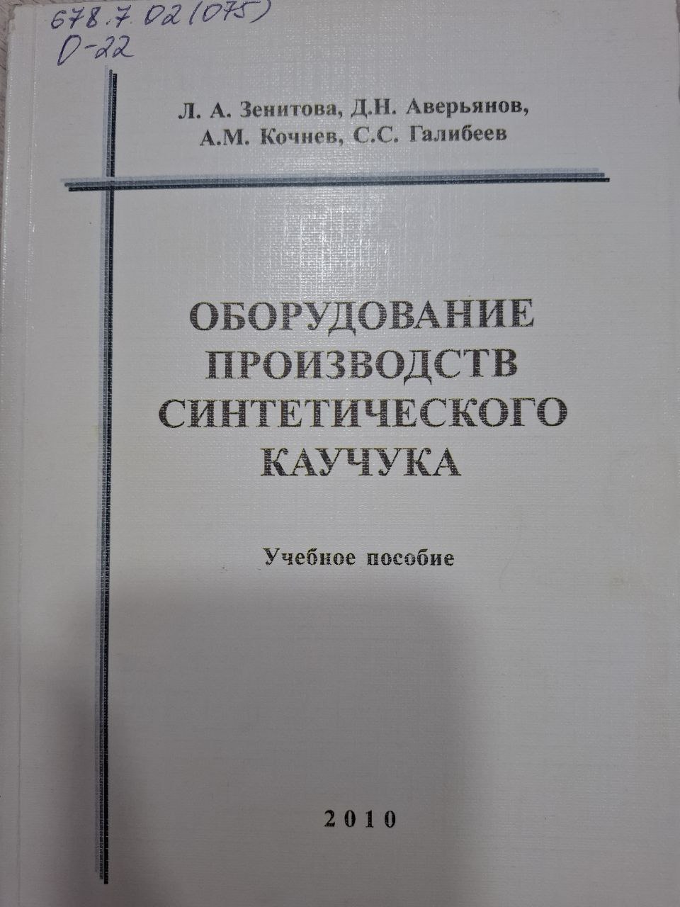 Оборудование производств синтетического каучука