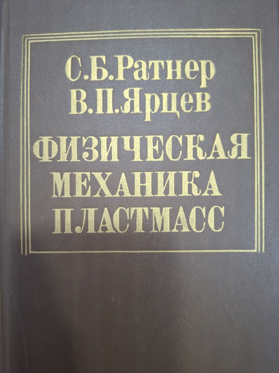 Физическая механика пластмасс