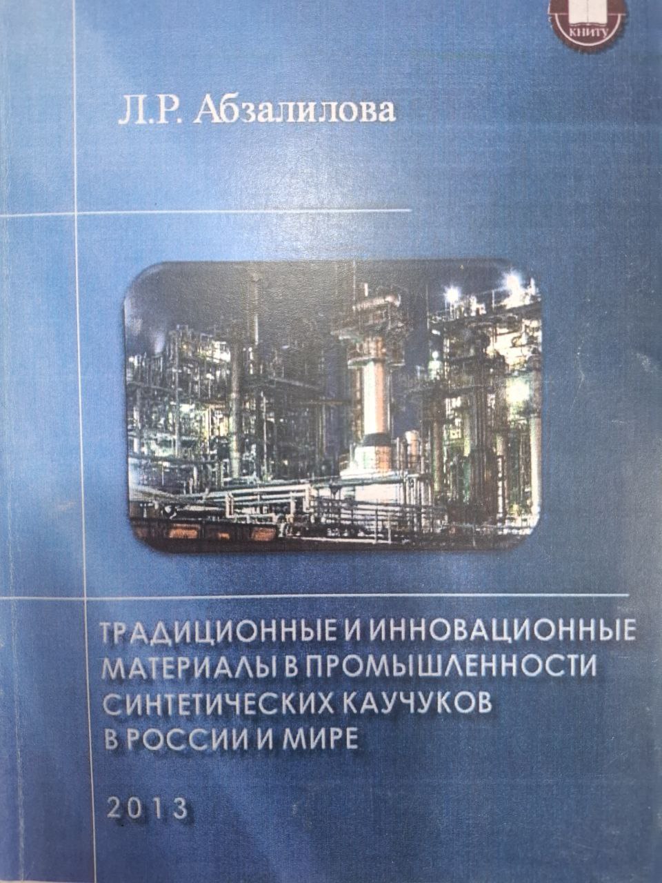 Традиционные и инновационные материалы в промышлен ности синтетических каучуков в России и мире