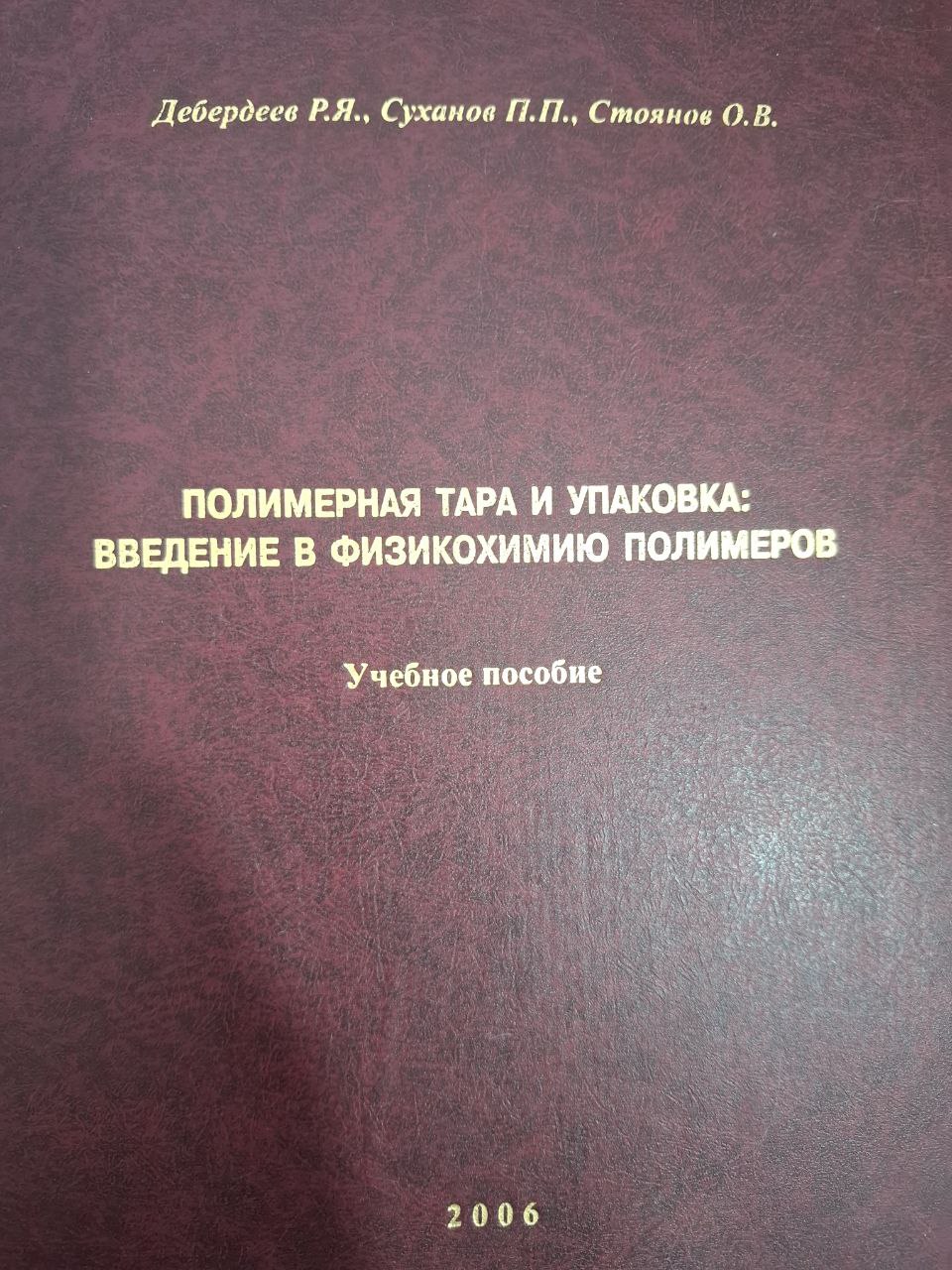 Полимерная тара  и упаковка: введние в физикохимию полимеров