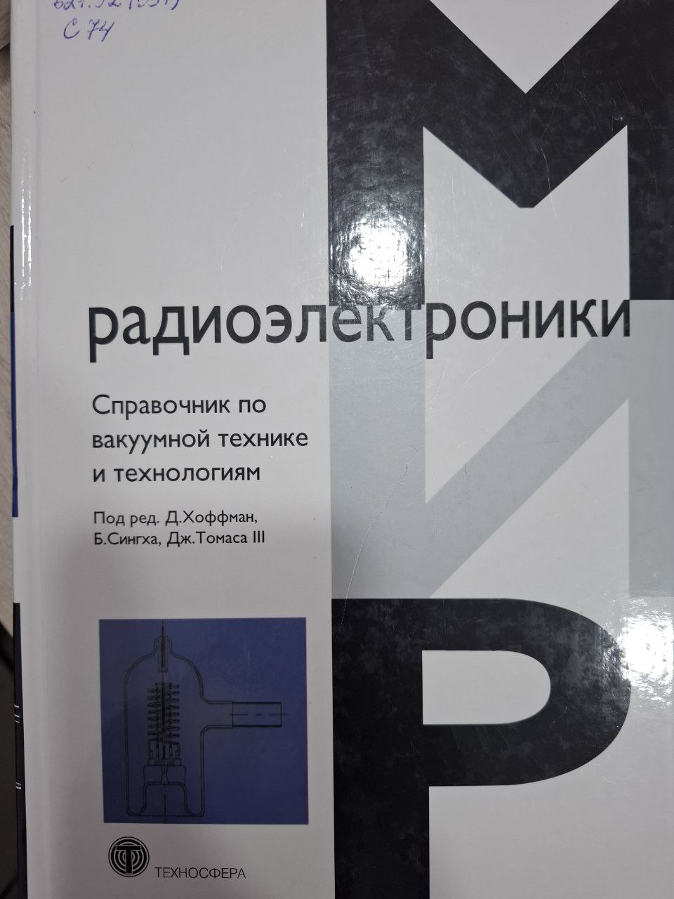 Радиоэлектроника. Справочник по вакуумной технике и технологиям