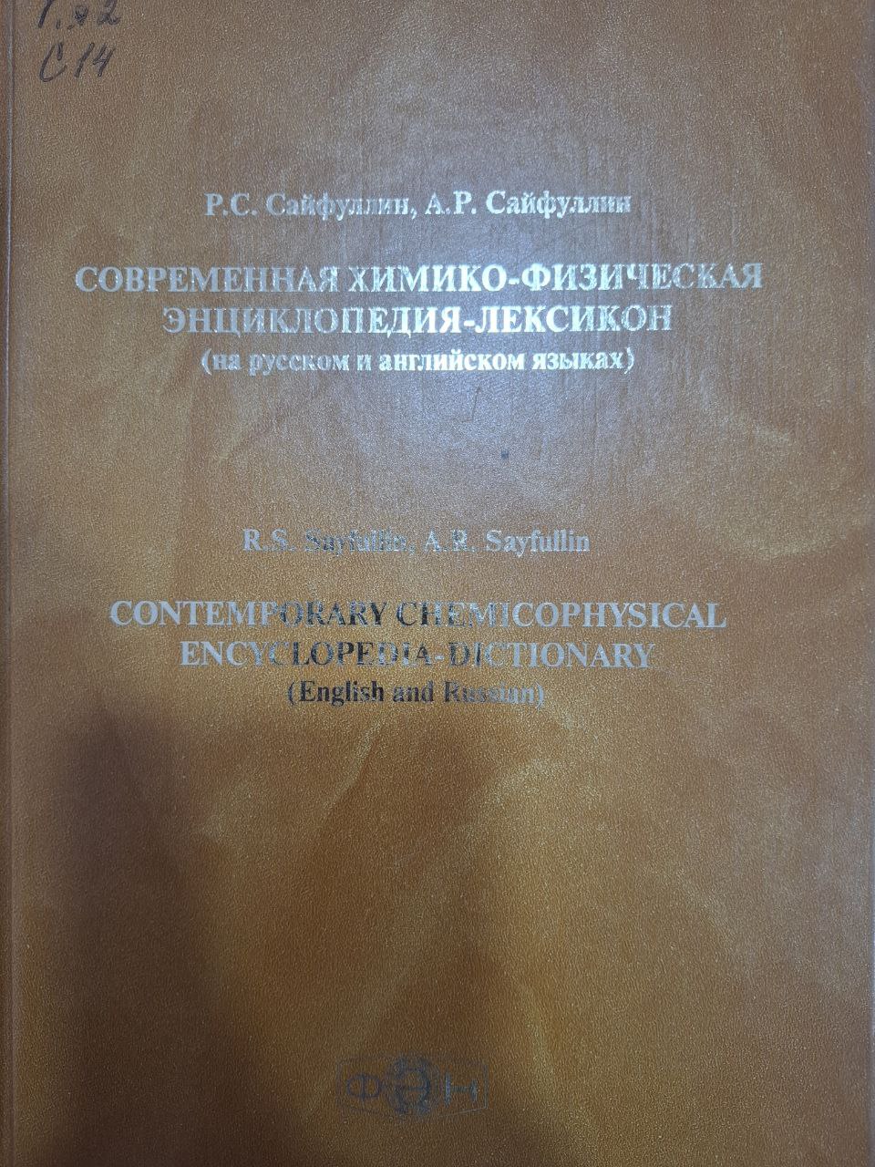 Современная химико-физическая энциклопедия-лексикон (на русском и английском языках).