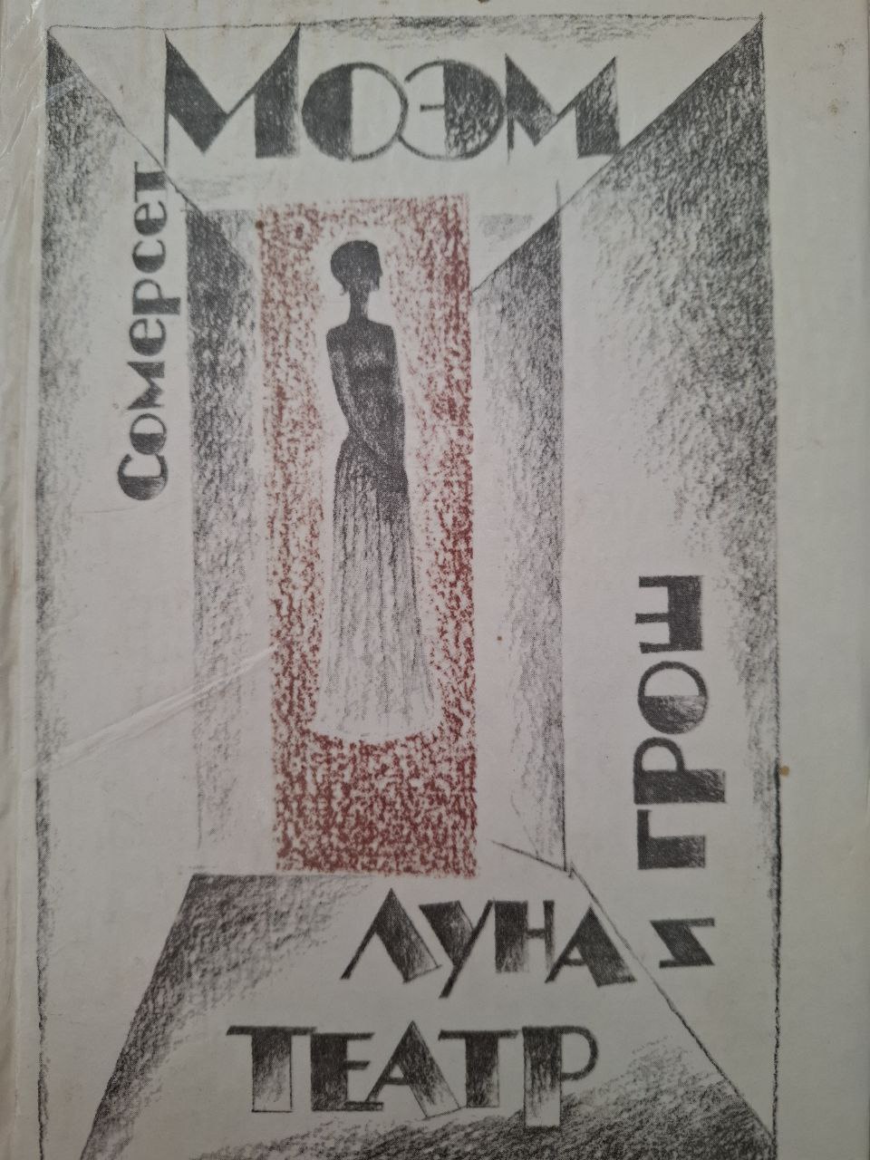 Луна и грош. Театр.