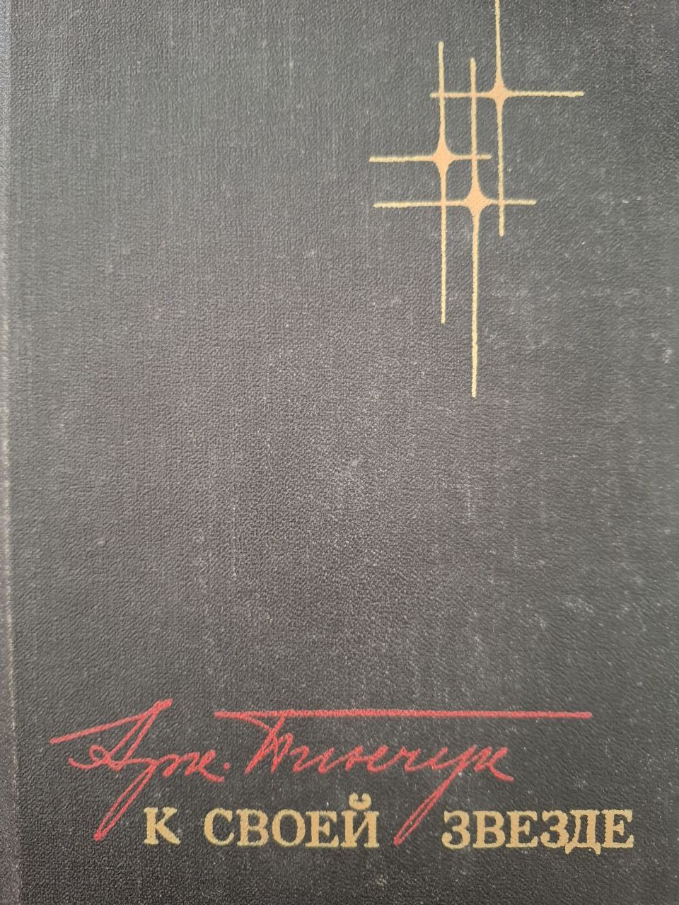 К своей звезде