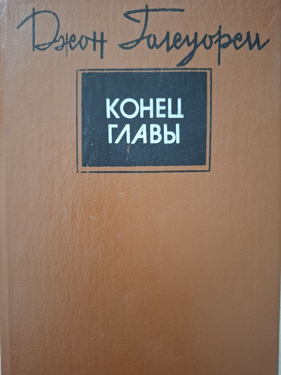 Конец главы