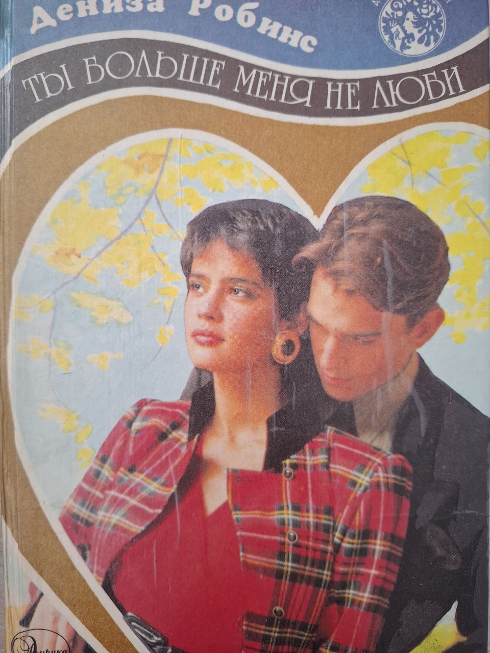 Ты больше меня не люби