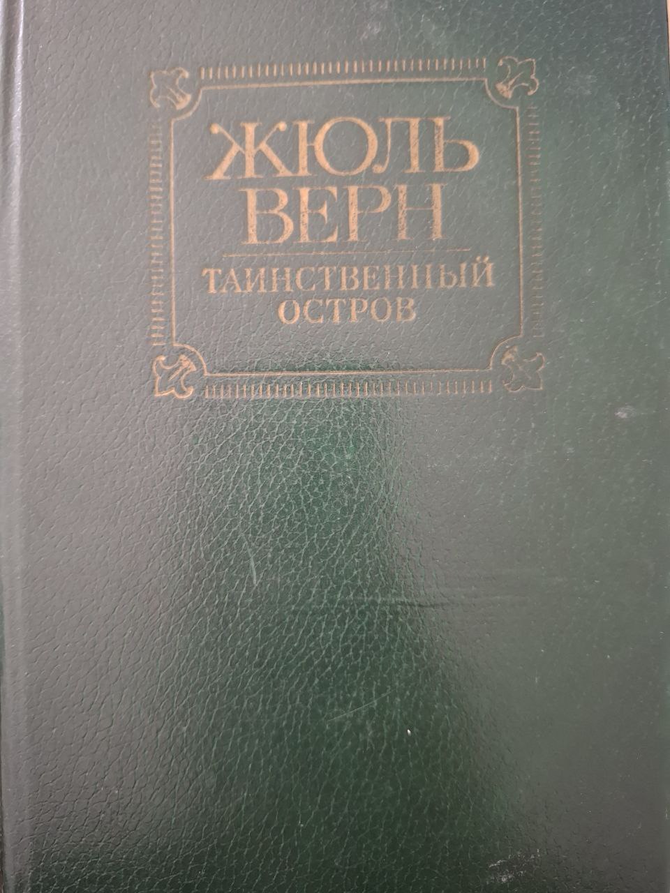 Таинственный остров