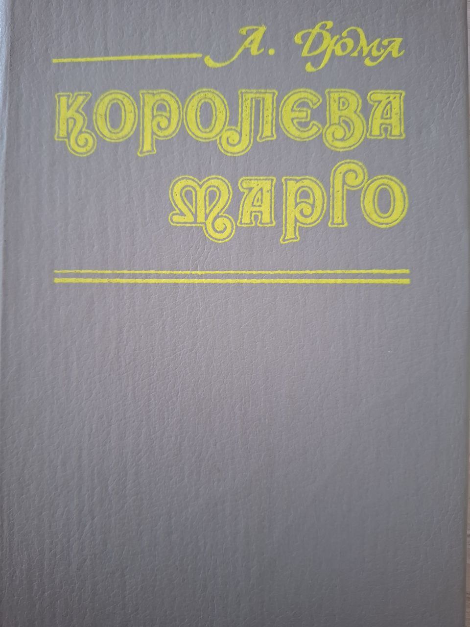 Королева Марго