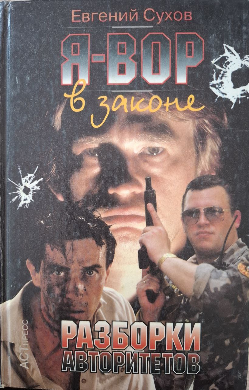 Я - вор в законе