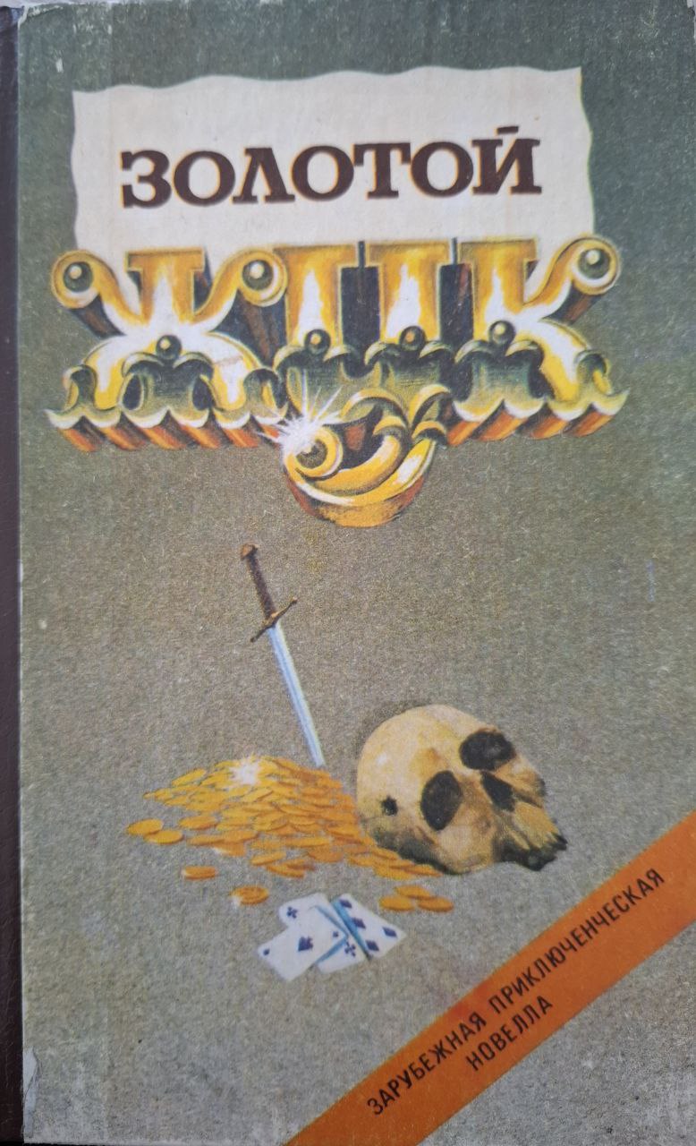 Золотой жук