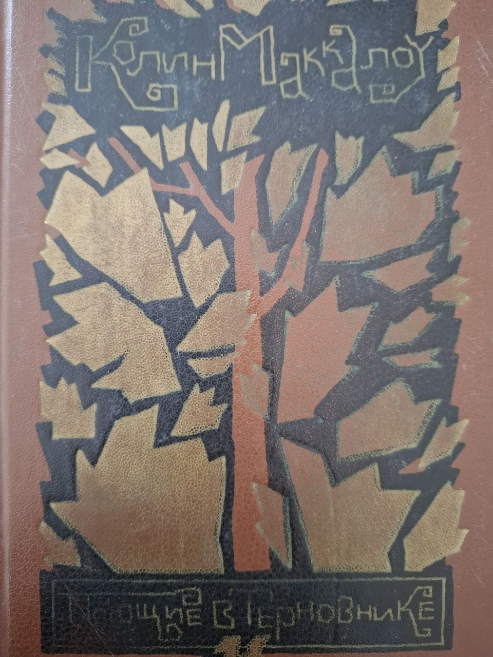 Поющие в терновнике