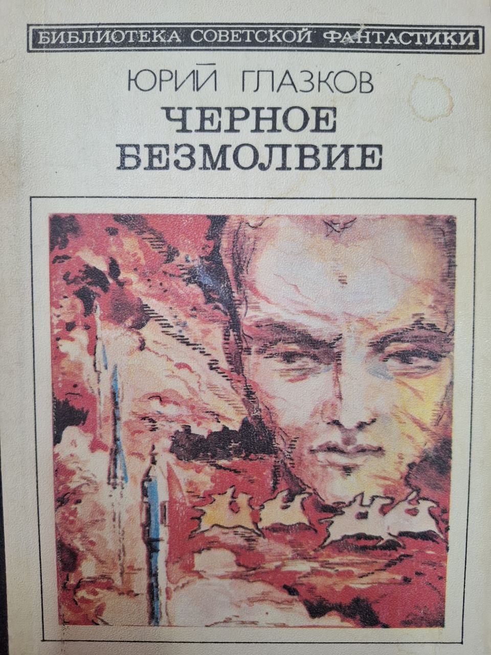 Черное безмолвие