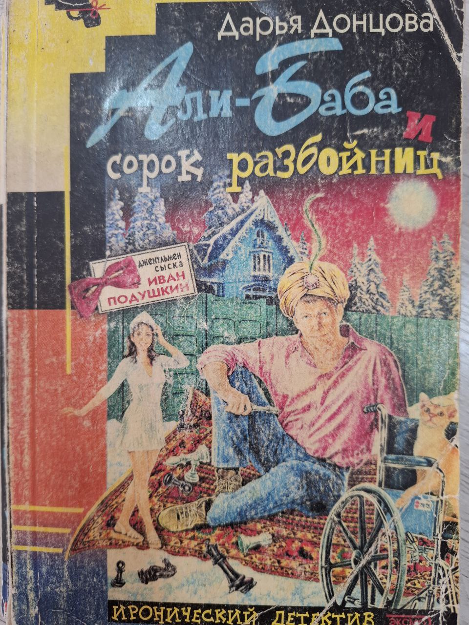 Али-Баба и сорок разбойниц