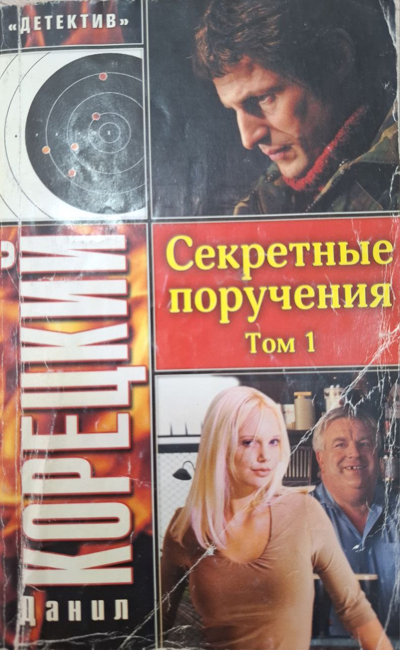 Секретные поручения. Том 1