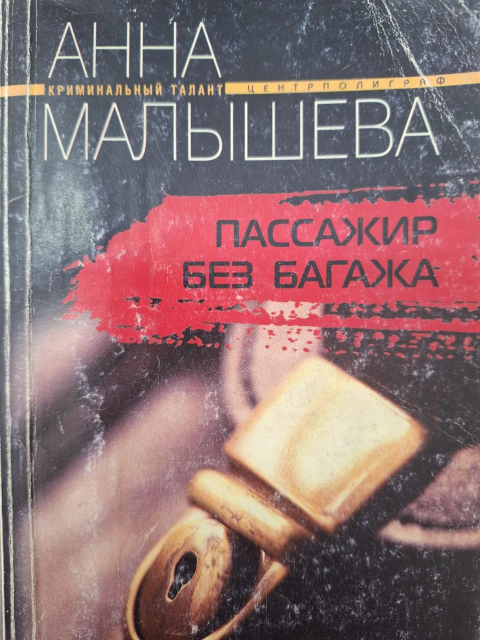 Пассажир без багажа