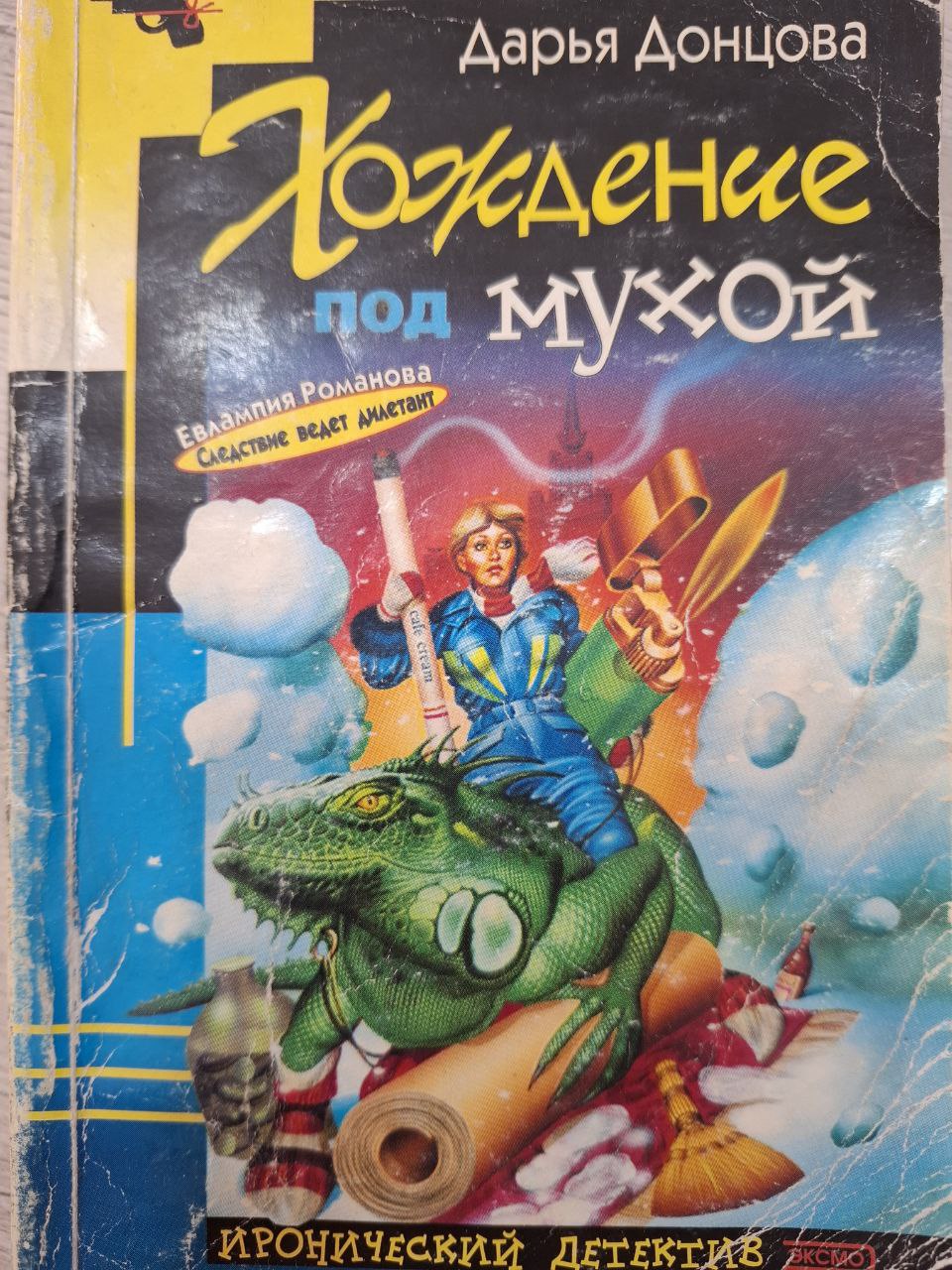 Хождение под мухой