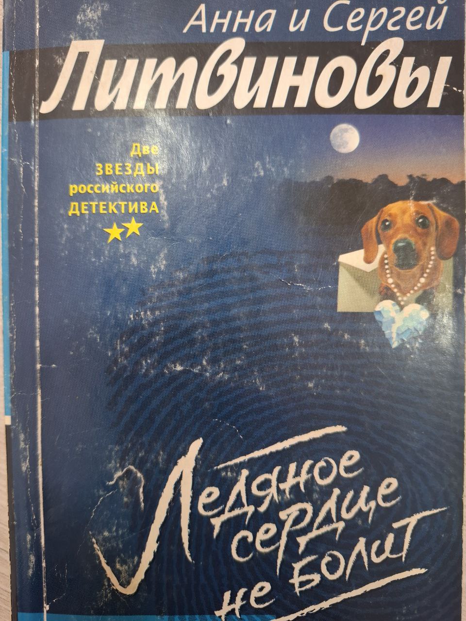 Ледяное сердце не болит