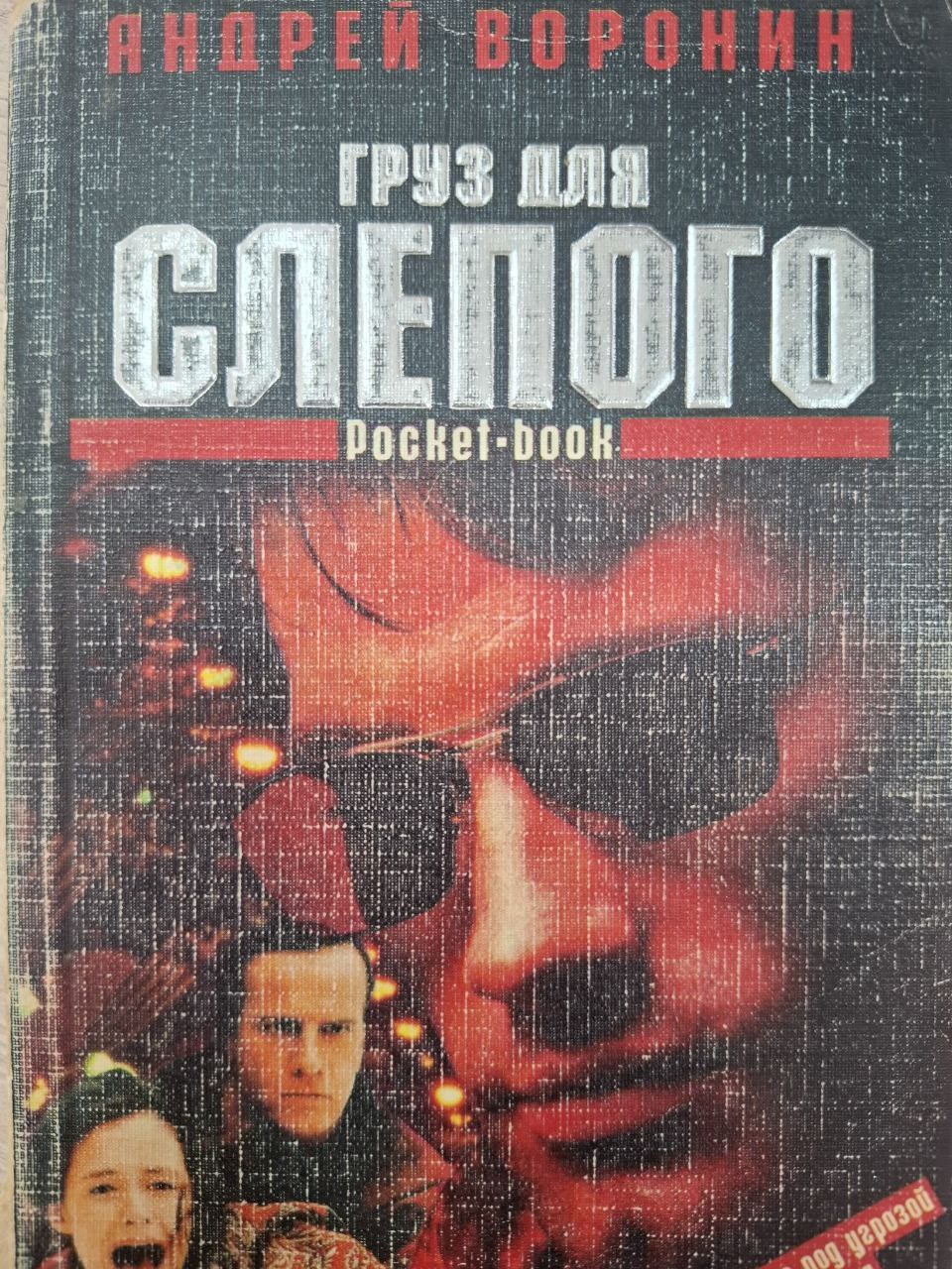 Груз для Слепого