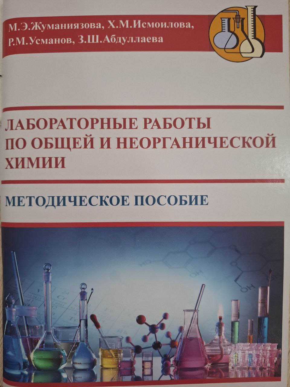 Лабораторные работы по общей и неорганической химии