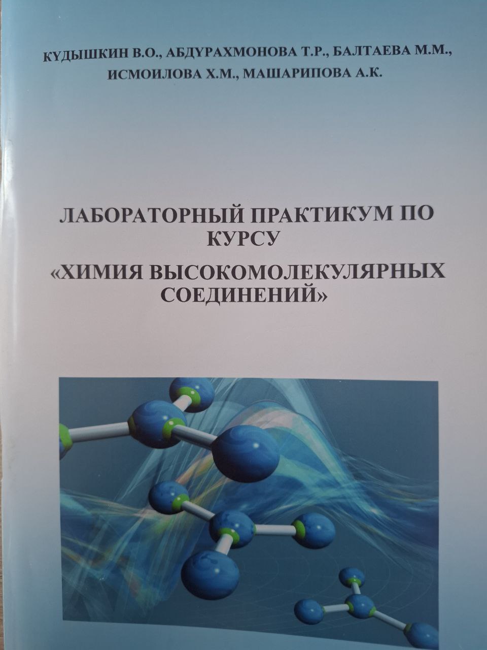 Лабораторный практикум по курсу "Химия высокомолекулярных соединений"