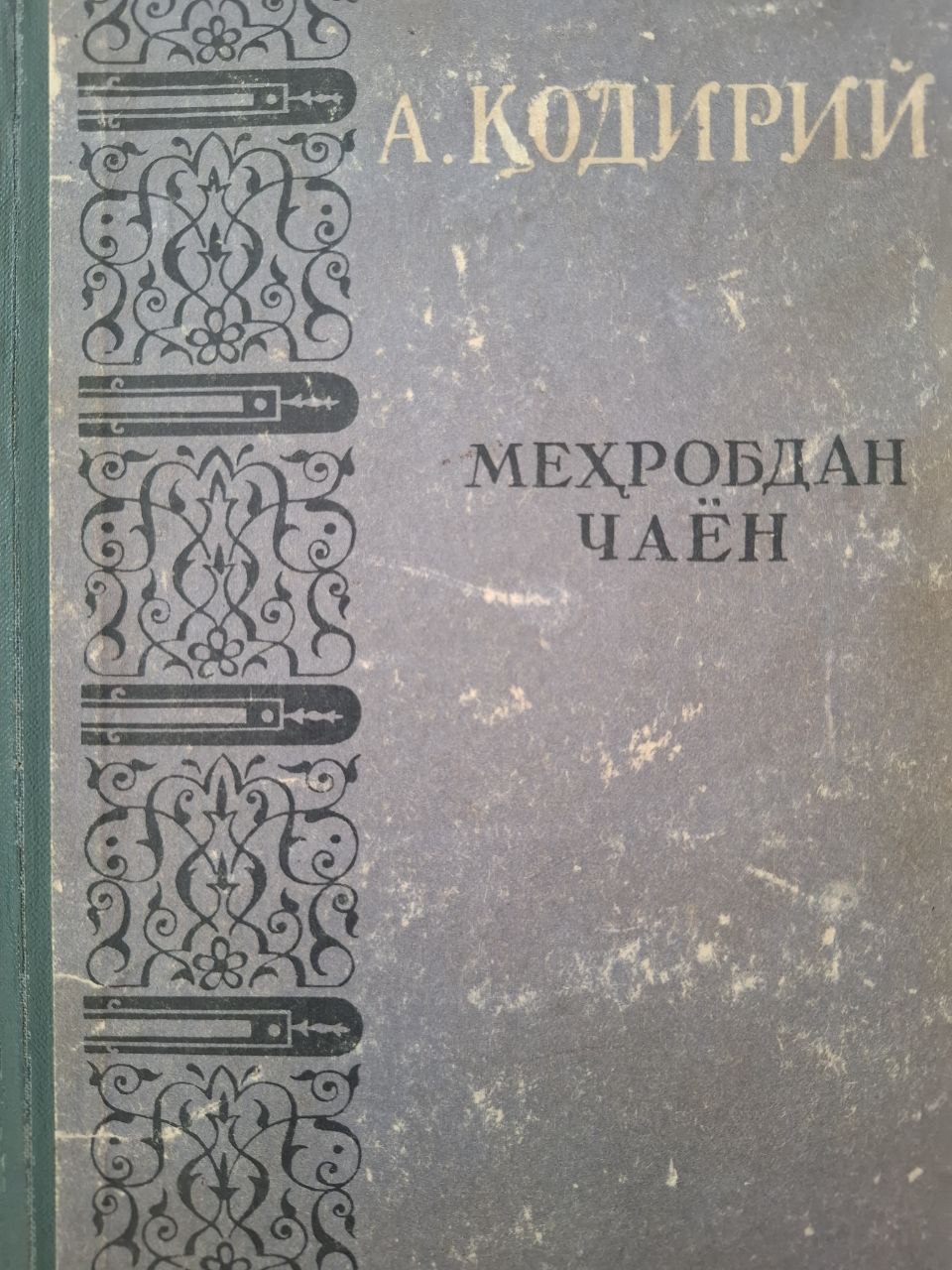 Меҳробдан чаён