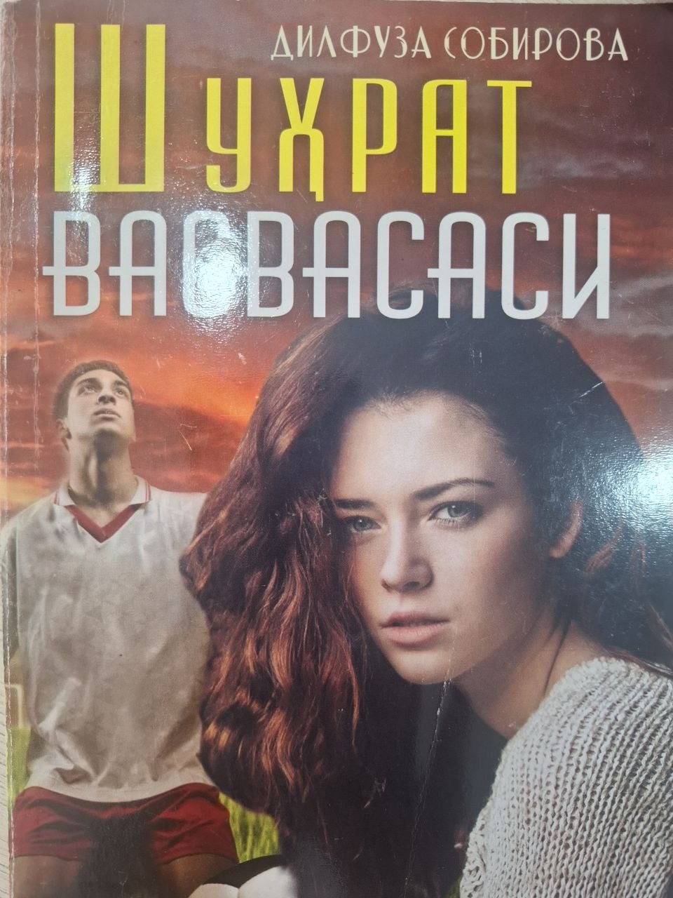 Шуҳрат васвасаси