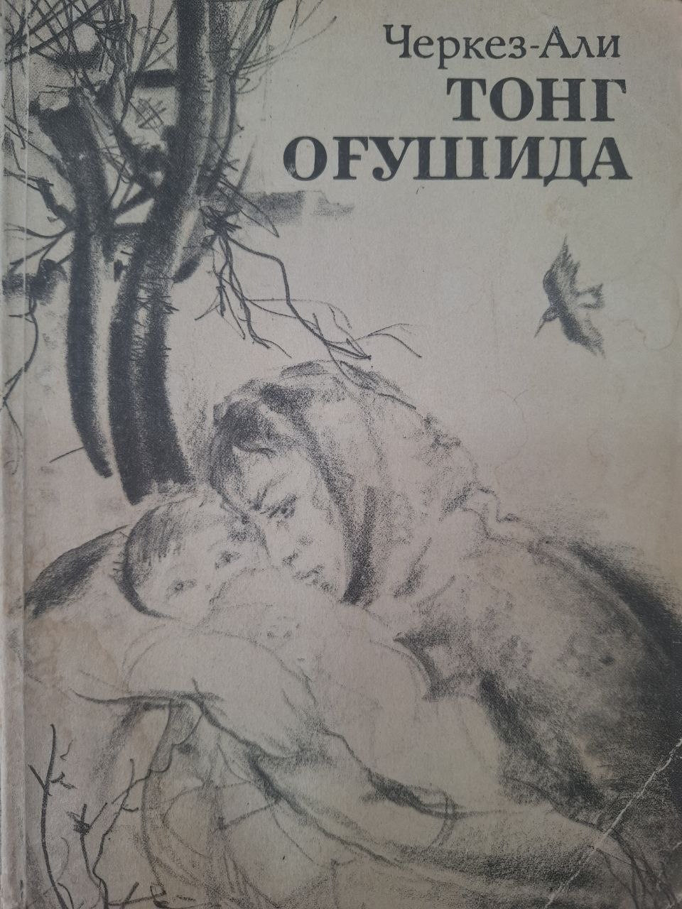 Тонг оғушида