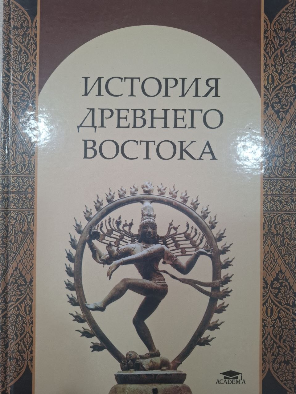 История Древнего Востока