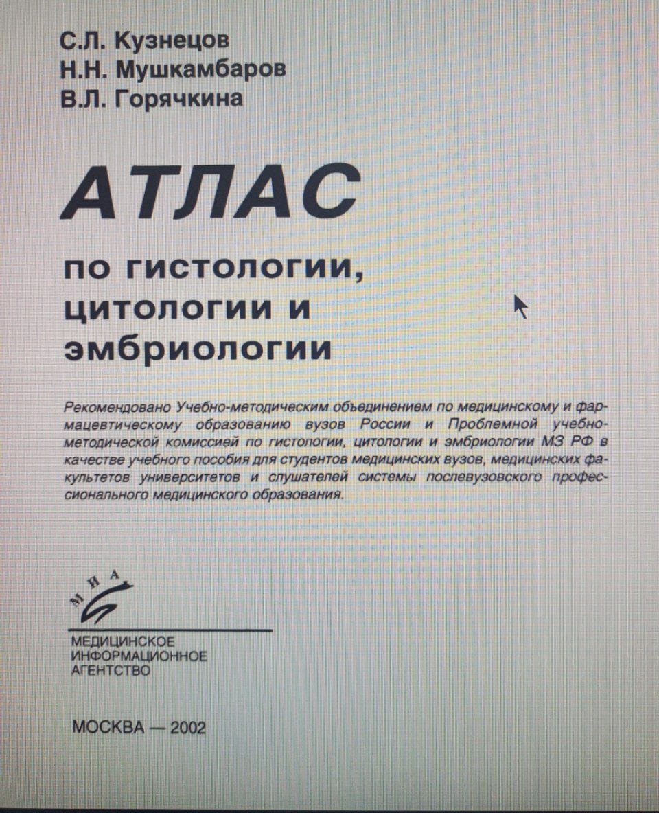 АТЛАС по гистологии, Цитологии и эмбриологии