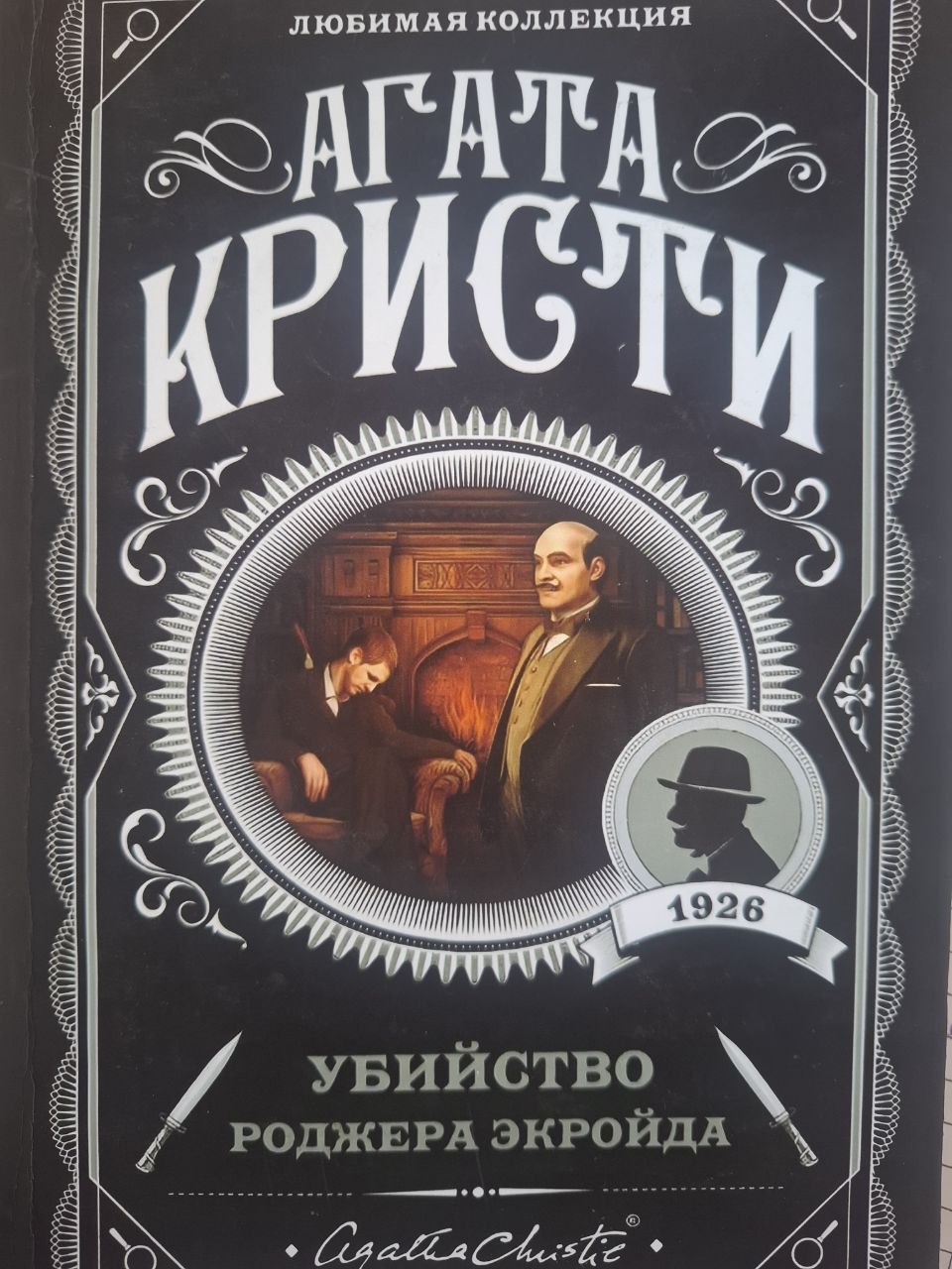 Убийство роджера экройда