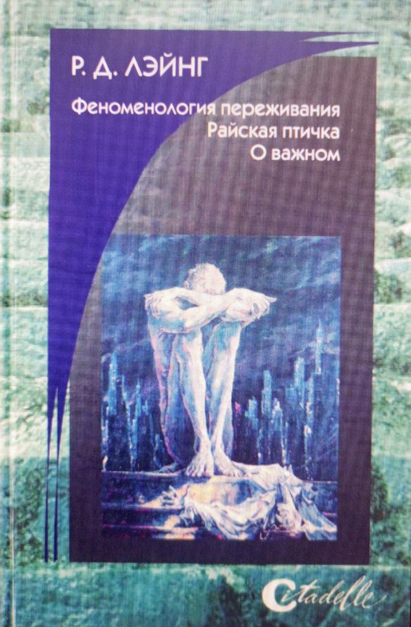 Феноменология переживания Райская птичка Ο важном