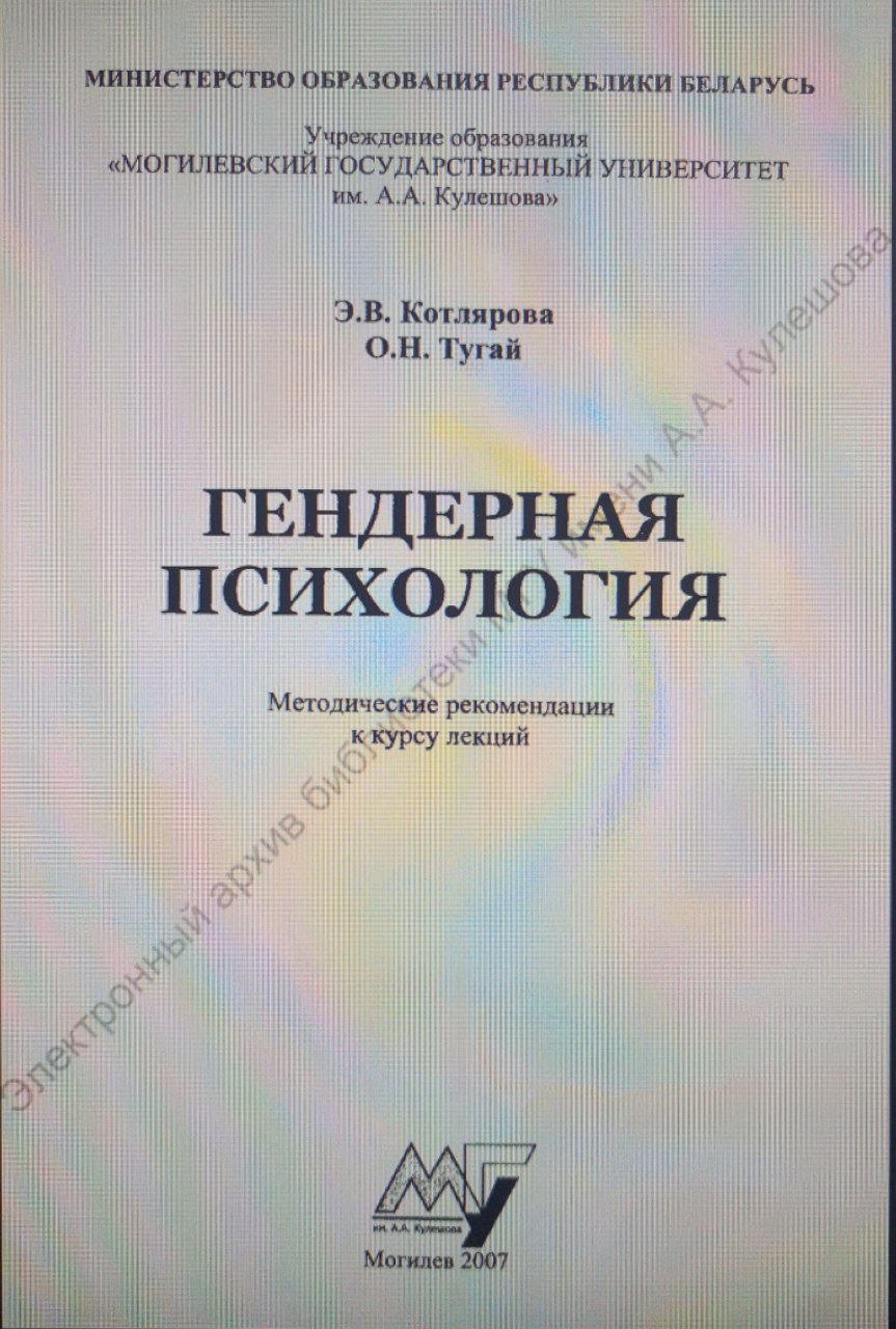 ГЕНДЕРНАЯ ПСИХОЛОГИЯ