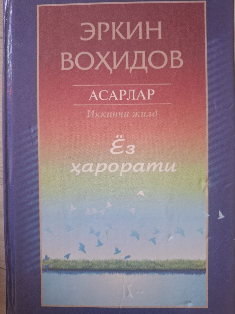 Ёз ҳарорати