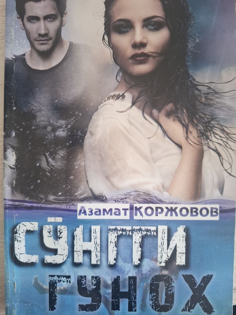 Сўнгги гуноҳ