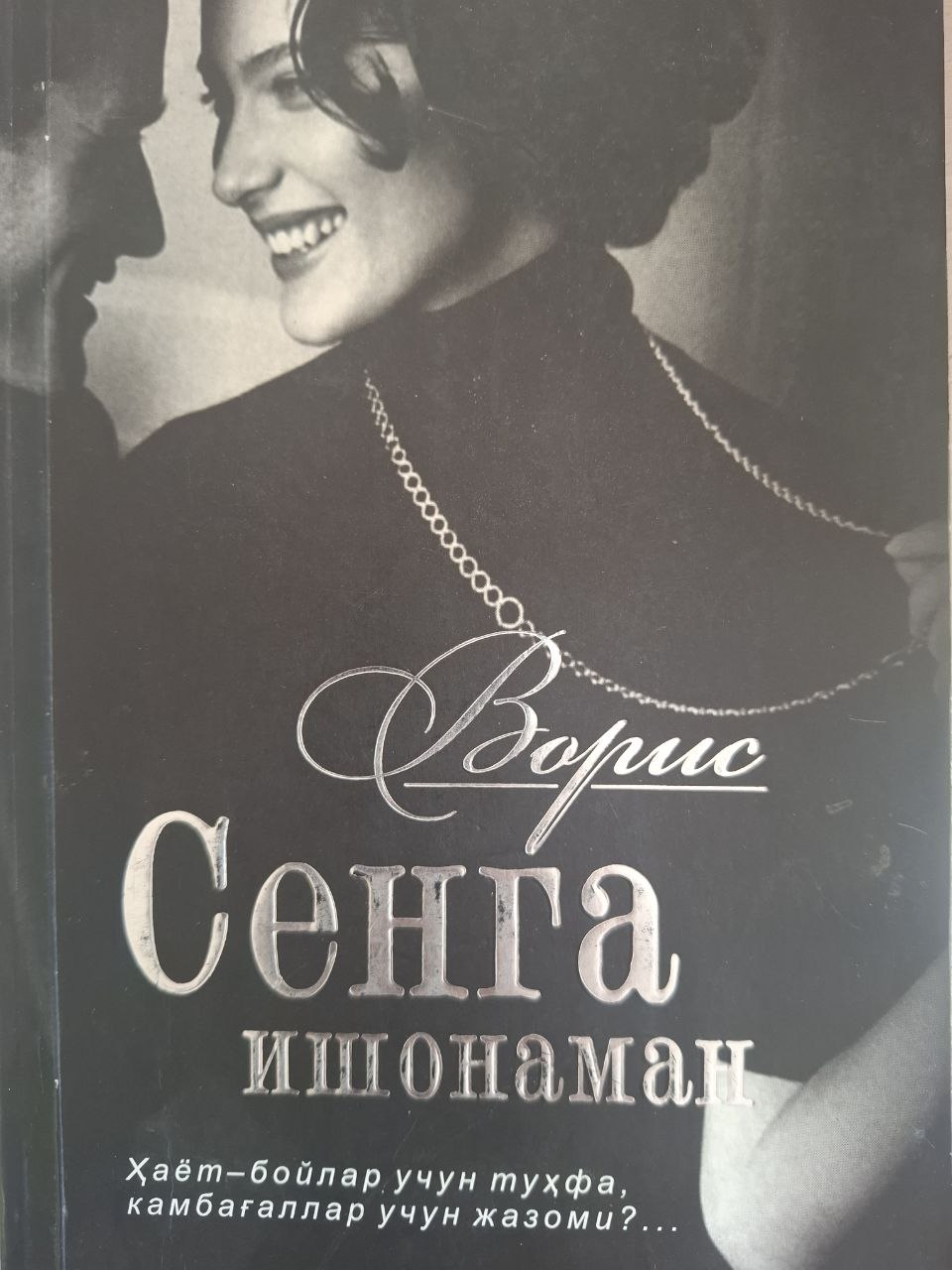 Сенга ишонаман