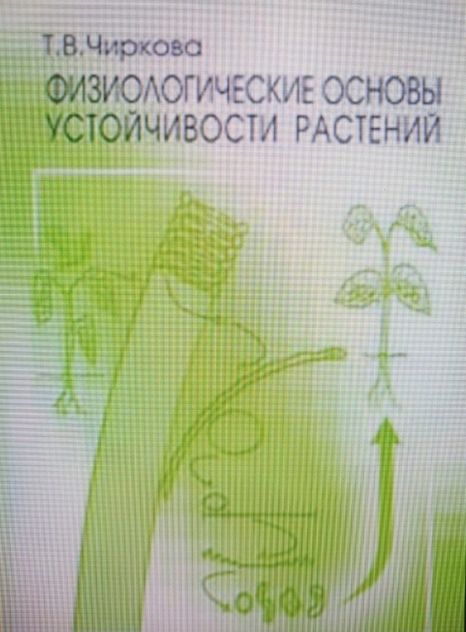 Физиологические основы устойчивости растений