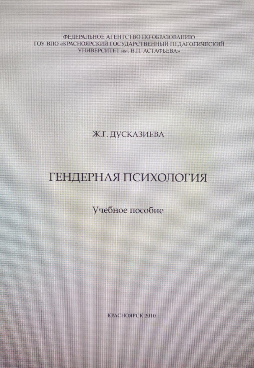 ГЕНДЕРНАЯ ПСИХОЛОГИЯ