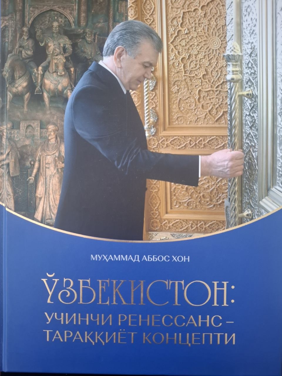Ўзбекистон: Учинчи Ренессанс - тараққиёт концепти