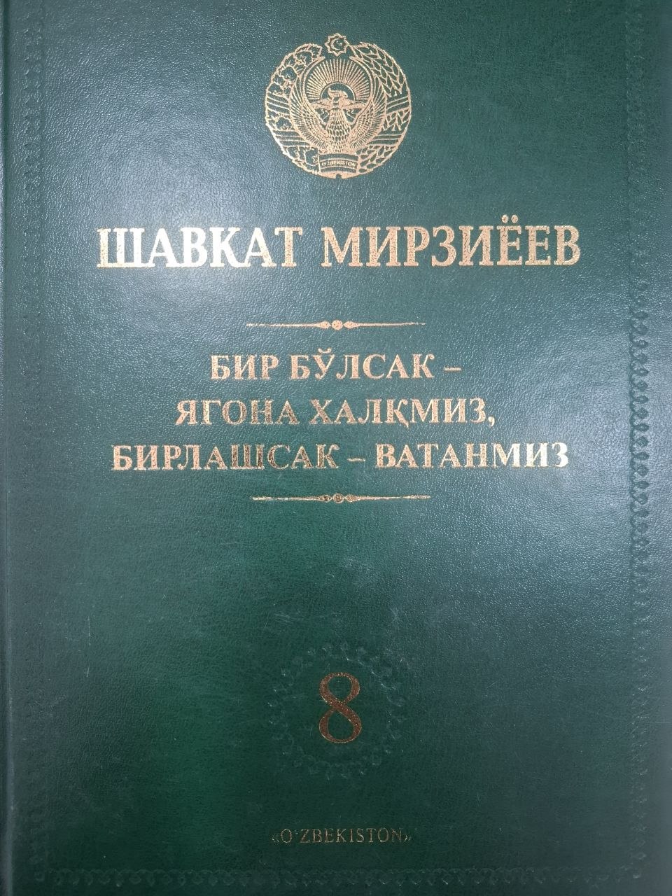 Бир бўлсак - ягона халқимиз, бирлашсак - Ватанмиз 8-жилд