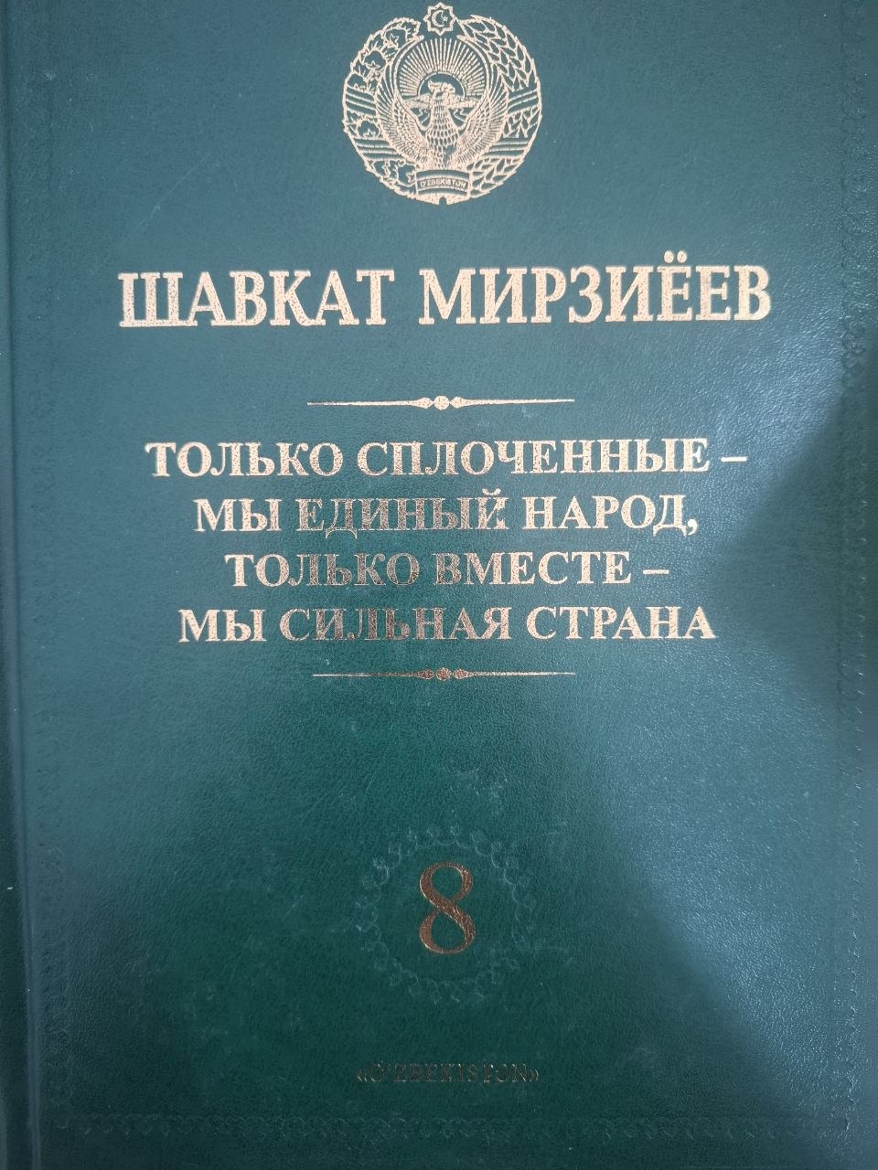 Только сплоченные - мы единый народ, только вместе - мы сильная страна. 8 том
