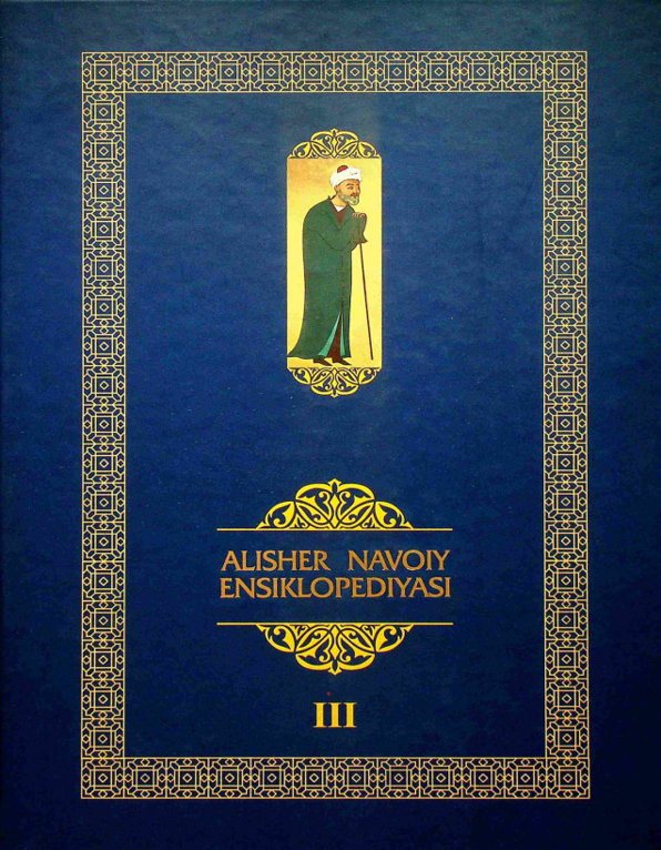 Alisher Navoiy ensiklopediyasi. III-jild