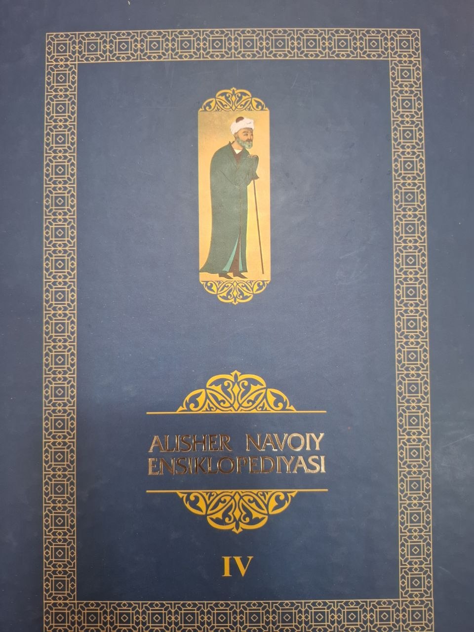 Alisher Navoiy ensiklopediyasi. IV-jild